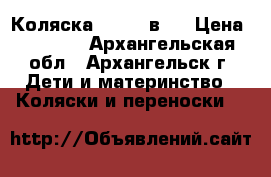 Коляска TAKO 2 в 1 › Цена ­ 6 000 - Архангельская обл., Архангельск г. Дети и материнство » Коляски и переноски   